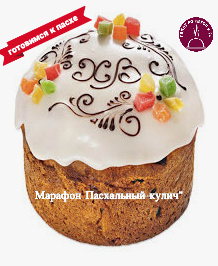 Марафон Пасхальный кулич